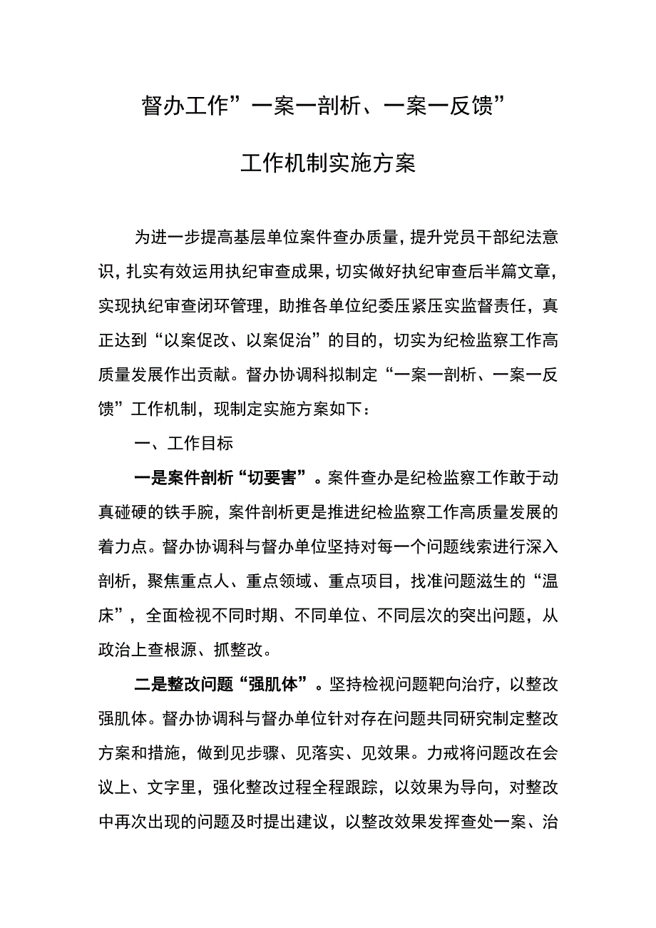 东港公司督办工作“一案一剖析、一案一反馈”工作机制实施方案.docx_第1页