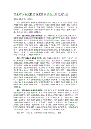 在全市派驻纪检监察工作座谈会上的交流发言.docx