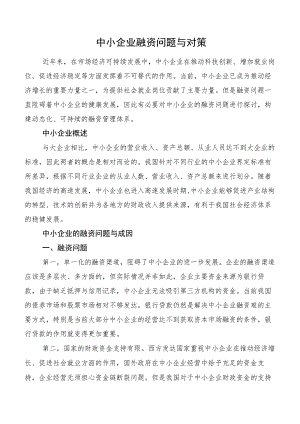 中小企业融资问题与对策.docx