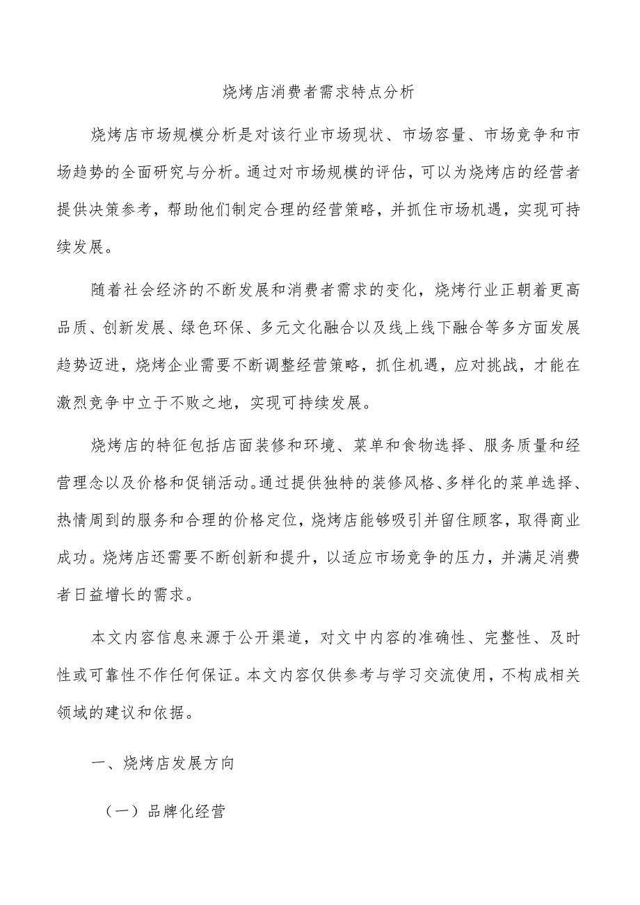 烧烤店消费者需求特点分析.docx_第1页