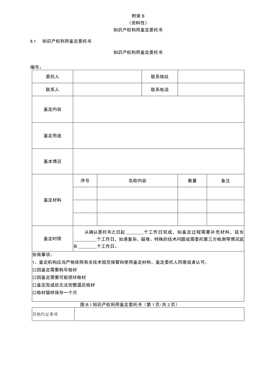 知识产权利用鉴定委托书、鉴定报告参考大纲.docx_第2页