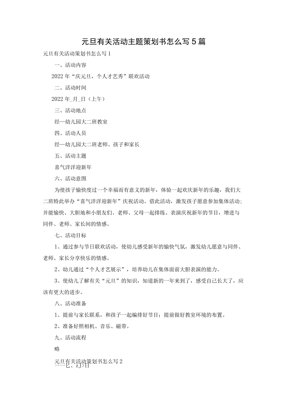 元旦有关活动主题策划书怎么写5篇.docx_第1页