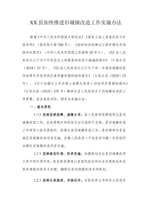 XX县加快推进旧城镇改造工作实施办法.docx