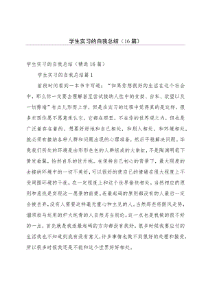 学生实习的自我总结（16篇）.docx