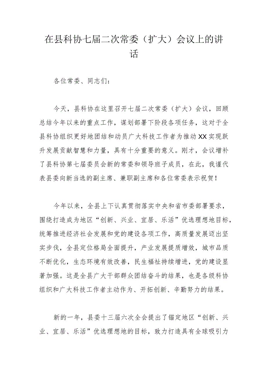 在县科协七届二次常委.docx_第1页