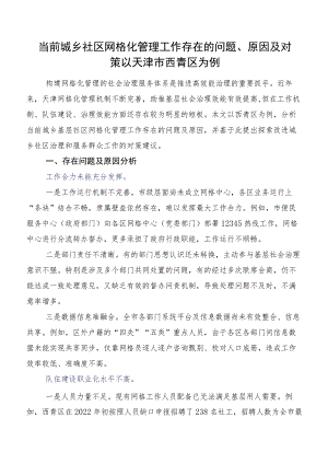 当前城乡社区网格化管理工作存在的问题、原因及对策以天津市西青区为例.docx