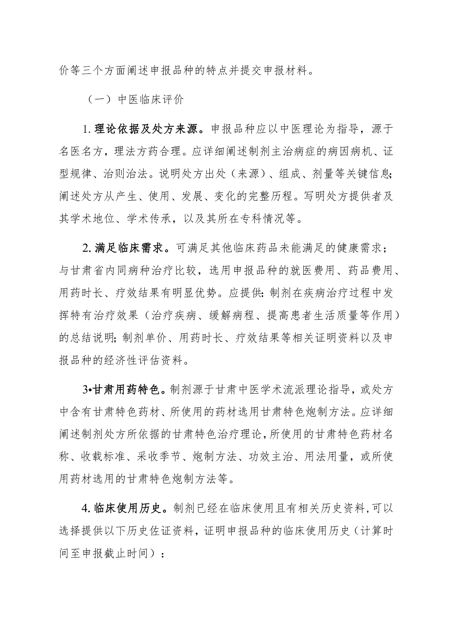 甘肃省医疗机构中药制剂“陇药名方”申报指南.docx_第3页