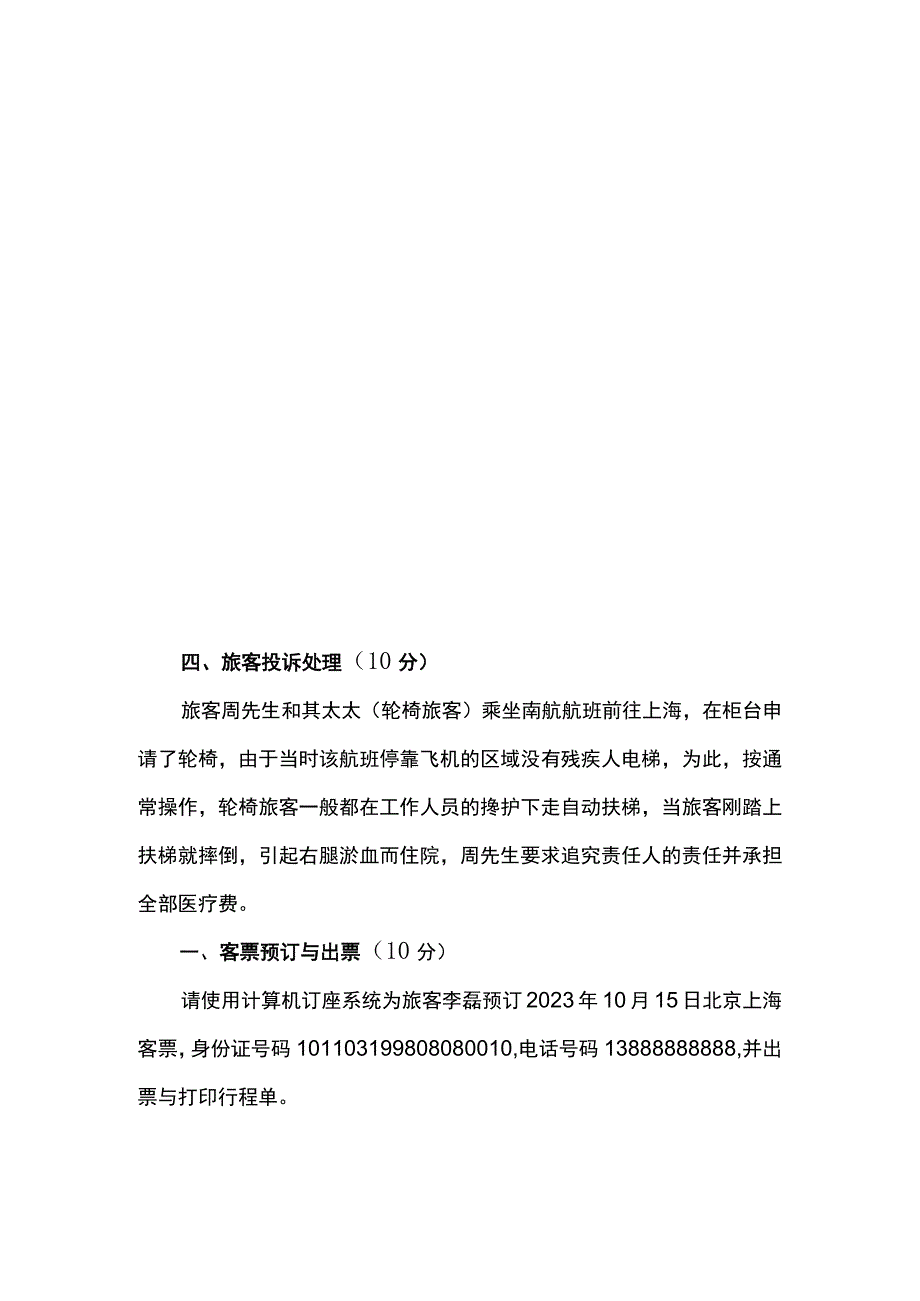 ZZ-037 航空服务技能竞赛赛题10套-2023年全国职业院校技能大赛赛项赛题.docx_第2页