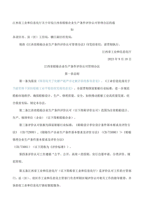 江西省工业和信息化厅关于印发江西省船舶企业生产条件评价认可管理办法的通知.docx