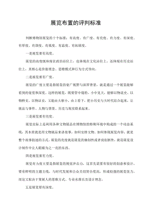 展览布置的评判标准.docx