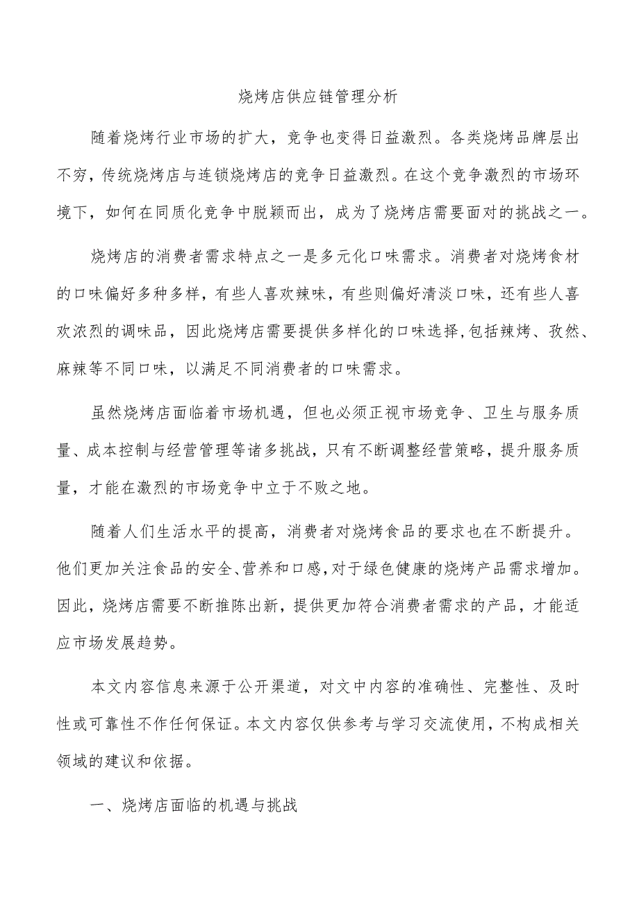 烧烤店供应链管理分析.docx_第1页