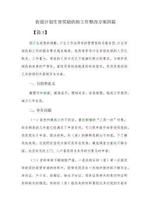 街道计划生育奖励扶助工作整改方案四篇.docx