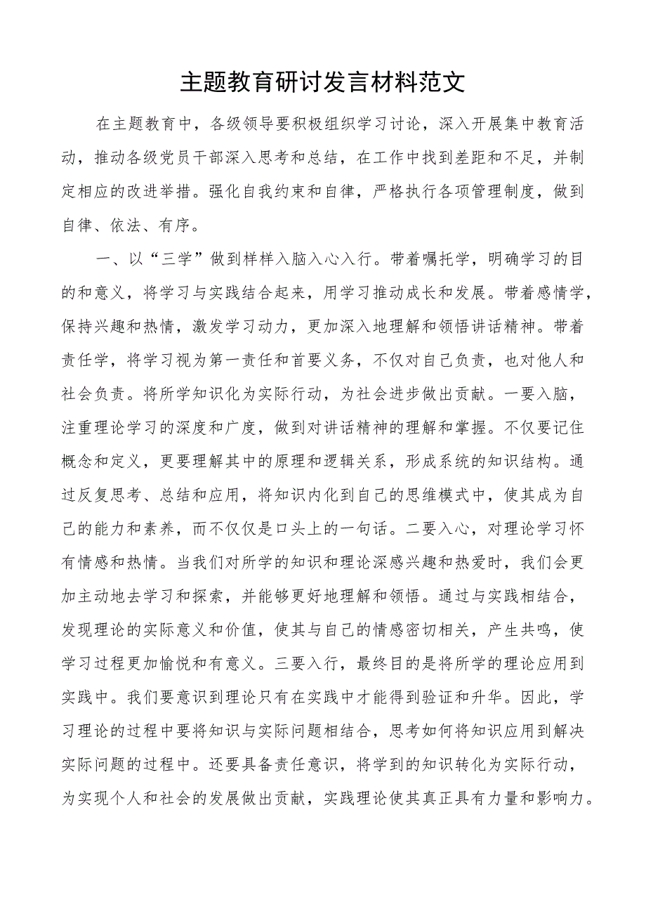 教育类研讨发言材料三学进争心得体会二批次第可用.docx_第1页