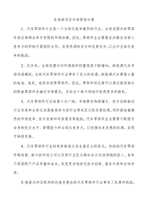 变速箱项目市场营销方案.docx