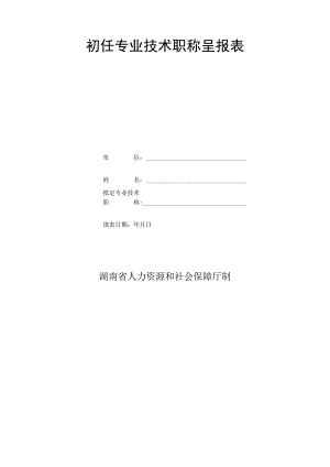 初任专业技术职称呈报表.docx