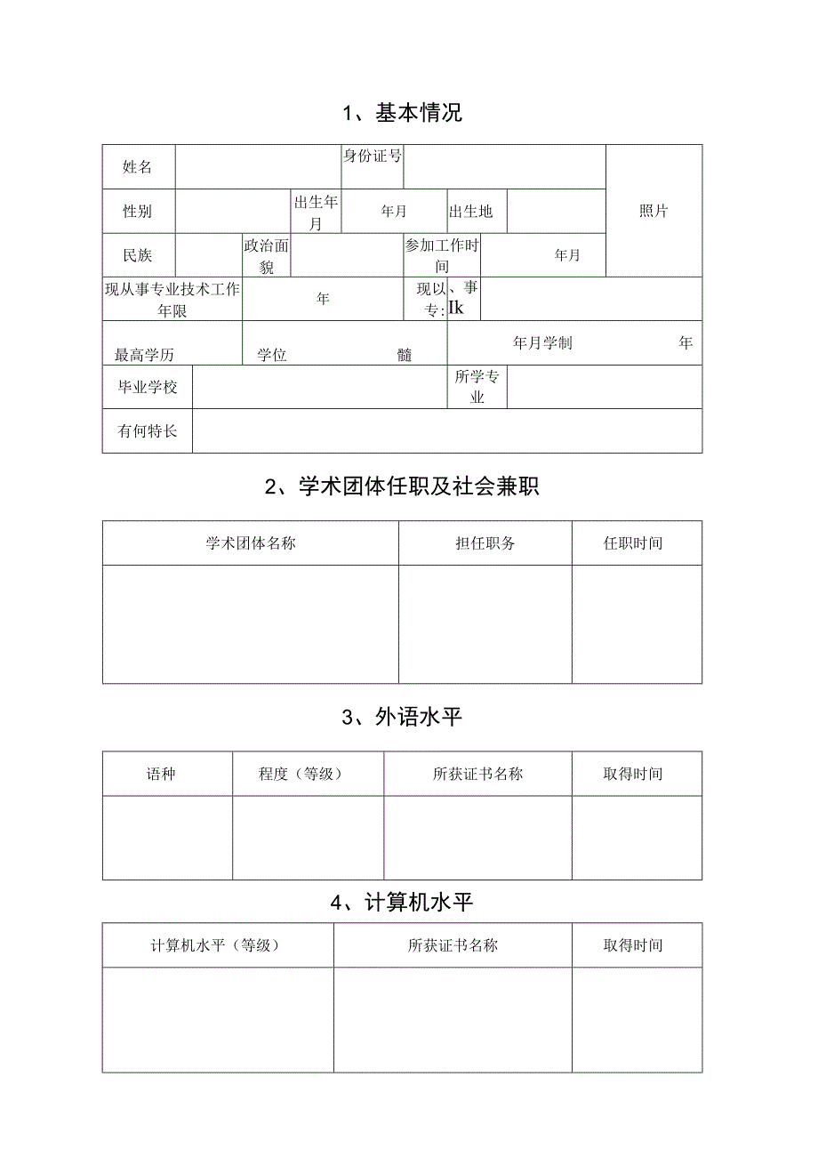 初任专业技术职称呈报表.docx_第3页