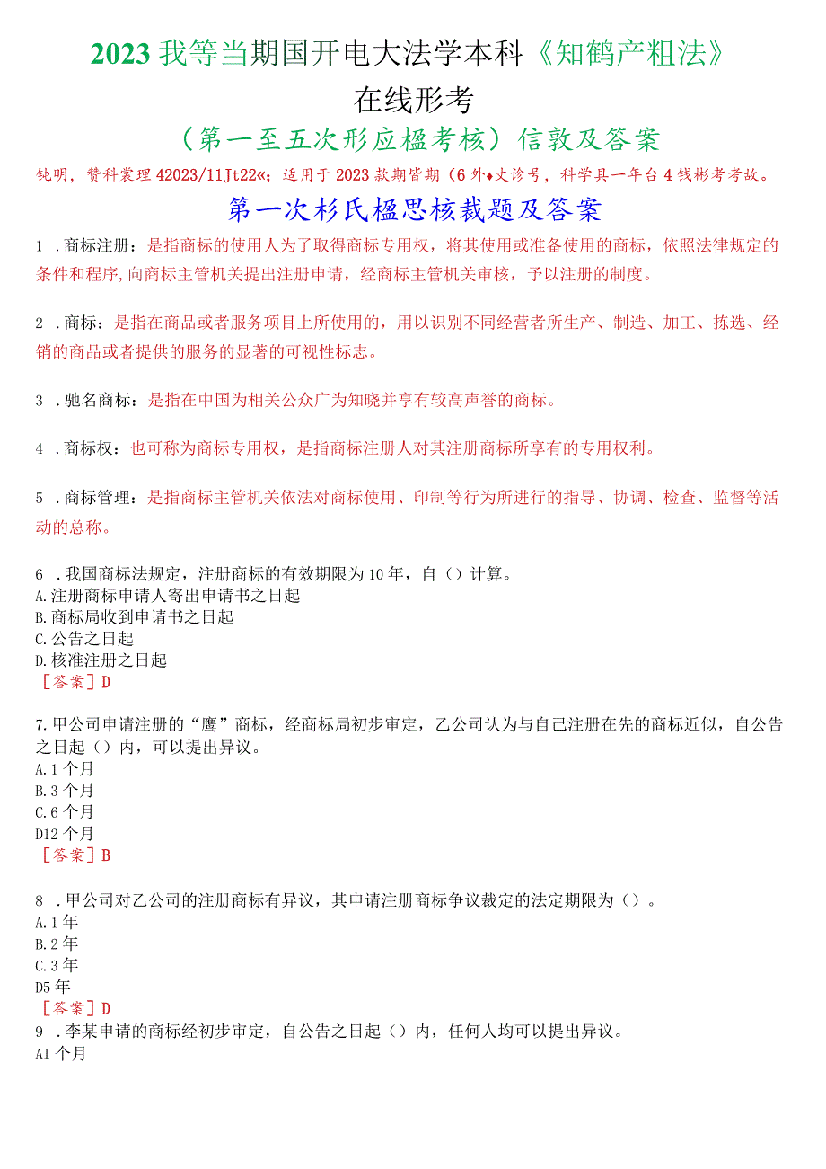 2023秋季学期国开电大法学本科《知识产权法》在线形考(第一至五次形成性考核)试题及答案.docx_第1页