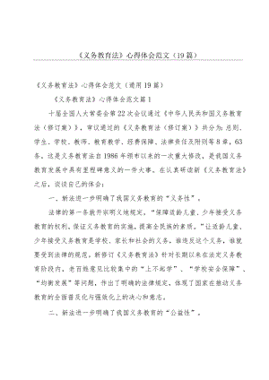 《义务教育法》心得体会范文（19篇）.docx