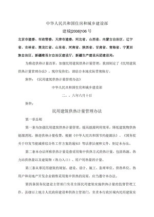 民用建筑供热计量管理办法（2008年）.docx