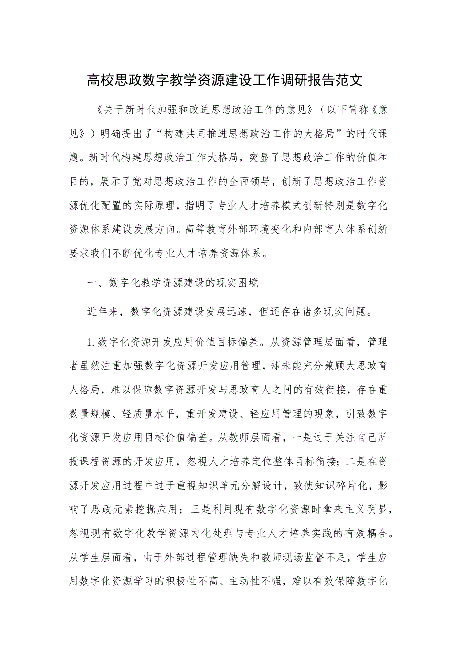 高校思政数字教学资源建设工作调研报告范文.docx_第1页