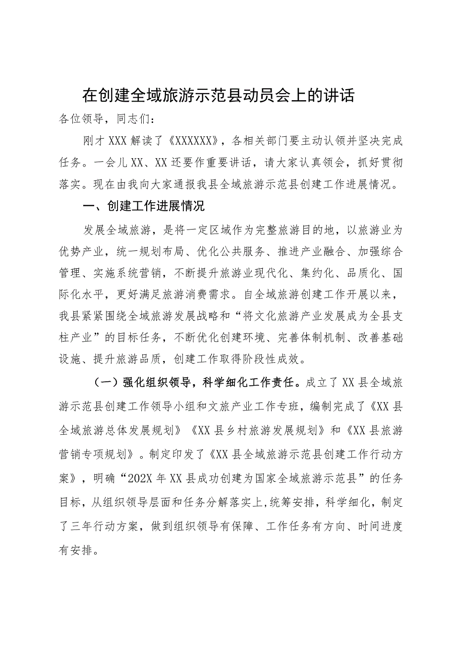 在创建全域旅游示范县动员会上的讲话.docx_第1页