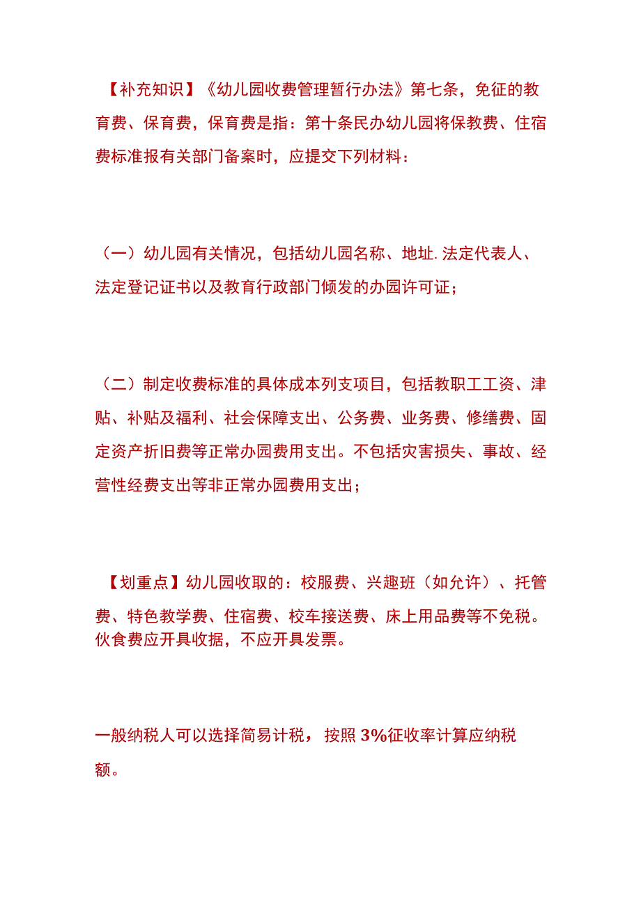 幼儿园的账务处理及税收优惠分析.docx_第3页