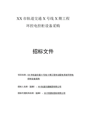 XX市轨道交通X号线X期工程环控电控柜设备采购招标文件（2023年）.docx