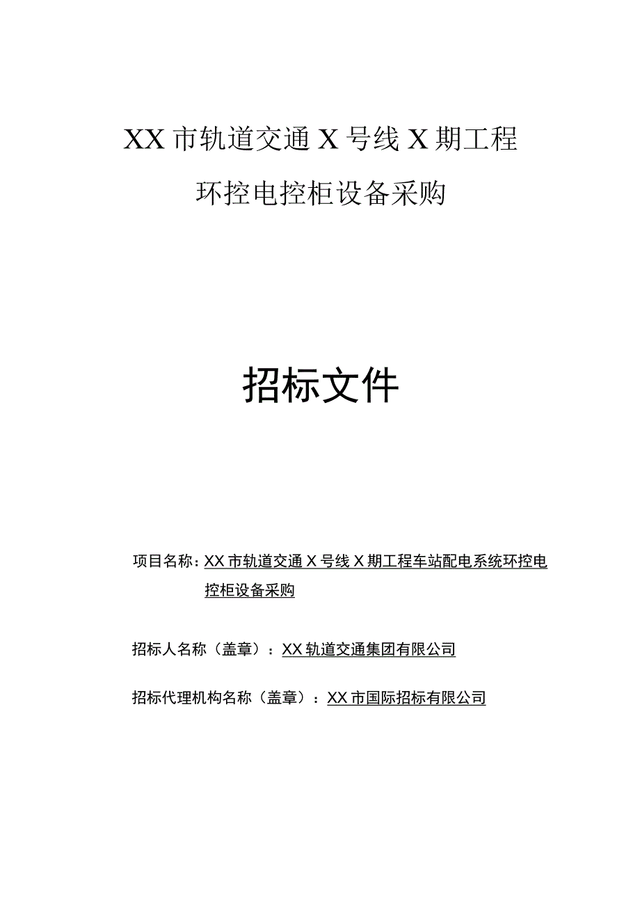 XX市轨道交通X号线X期工程环控电控柜设备采购招标文件（2023年）.docx_第1页