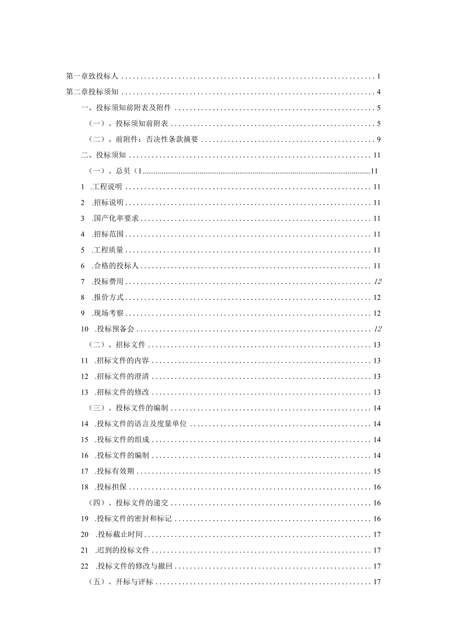 XX市轨道交通X号线X期工程环控电控柜设备采购招标文件（2023年）.docx_第2页