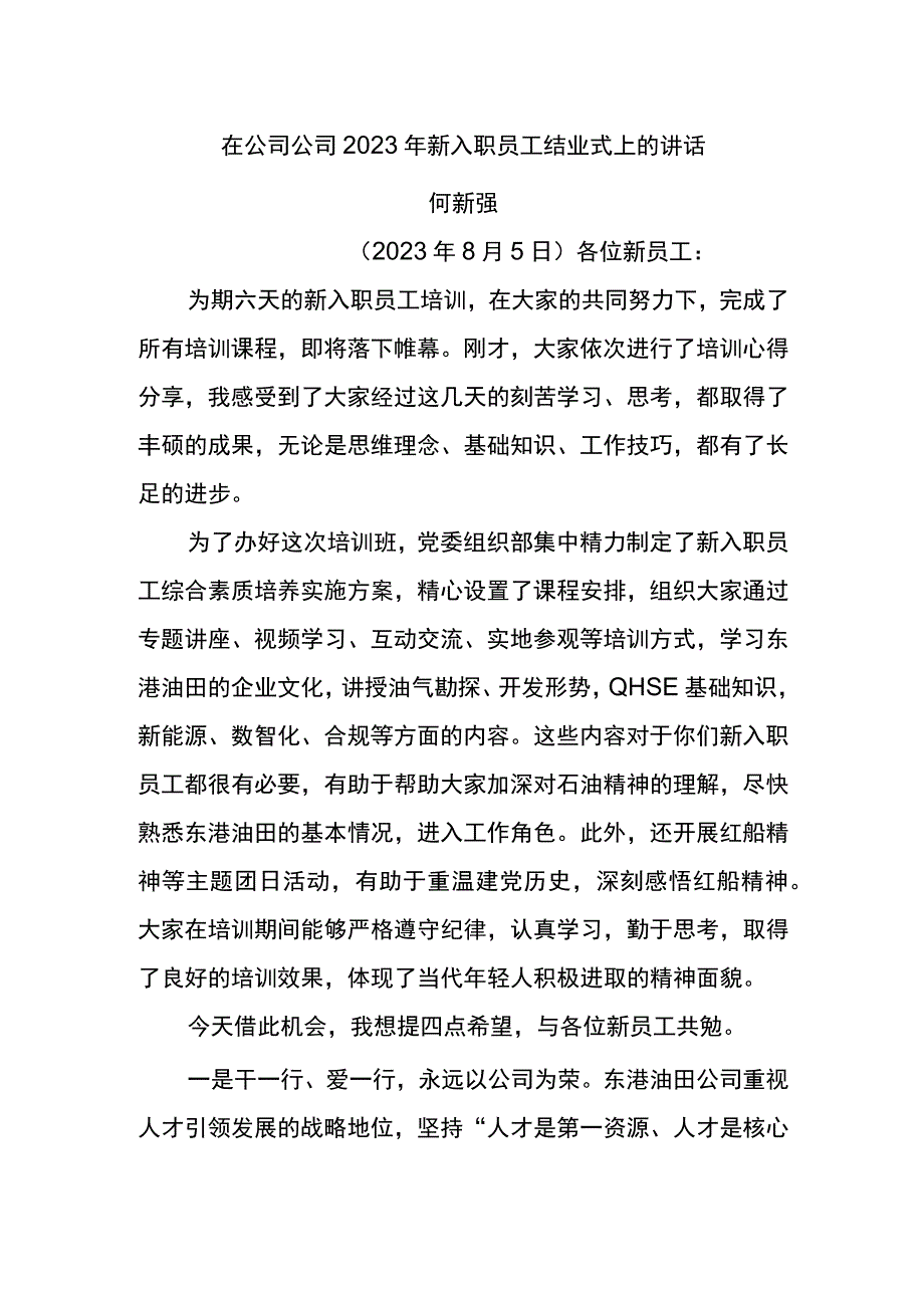 党委书记在东港公司2023年新入职员工结业式上的讲话.docx_第1页