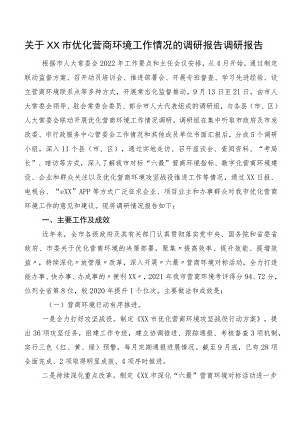 关于XX市优化营商环境工作情况的调研报告调研报告.docx