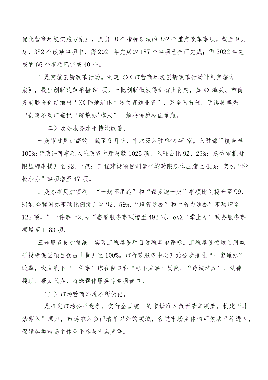 关于XX市优化营商环境工作情况的调研报告调研报告.docx_第2页