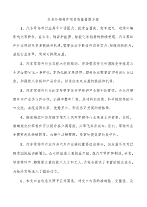 车身外部部件项目质量管理方案.docx