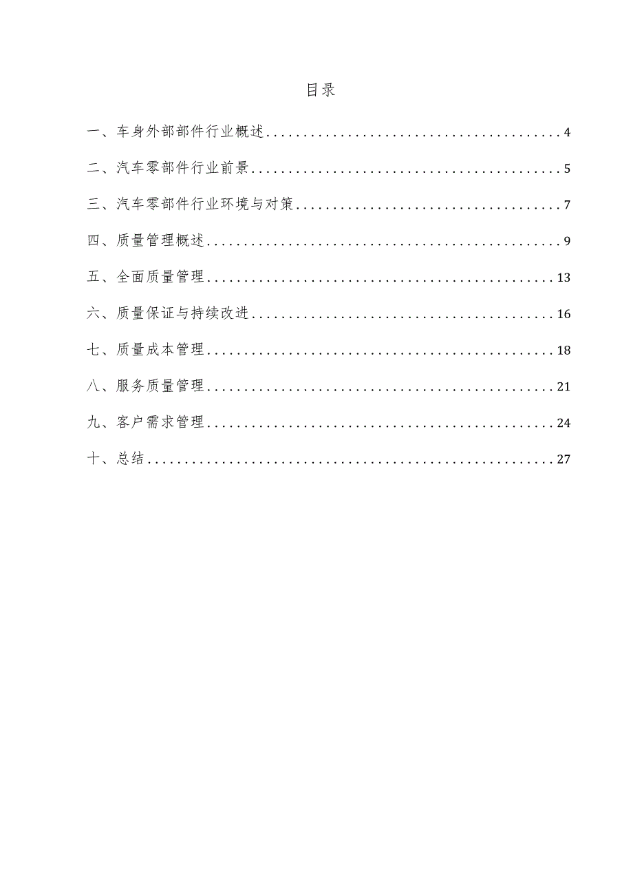 车身外部部件项目质量管理方案.docx_第3页