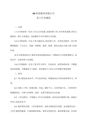 XX科技服务有限公司员工行为规范（2023年）.docx