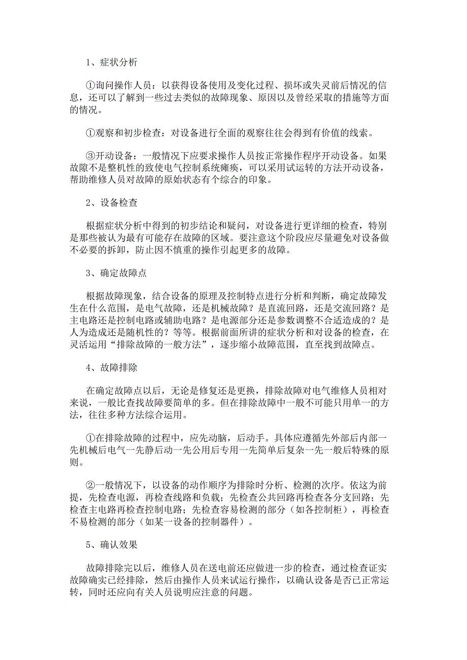 电气故障检修秘籍与案例.docx_第3页