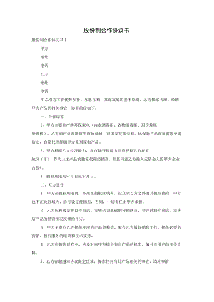 股份制合作协议书.docx