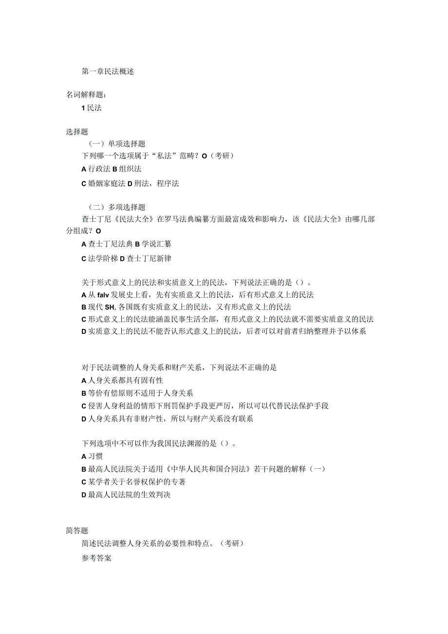 第一编 民法总论习题（含答案）.docx_第1页