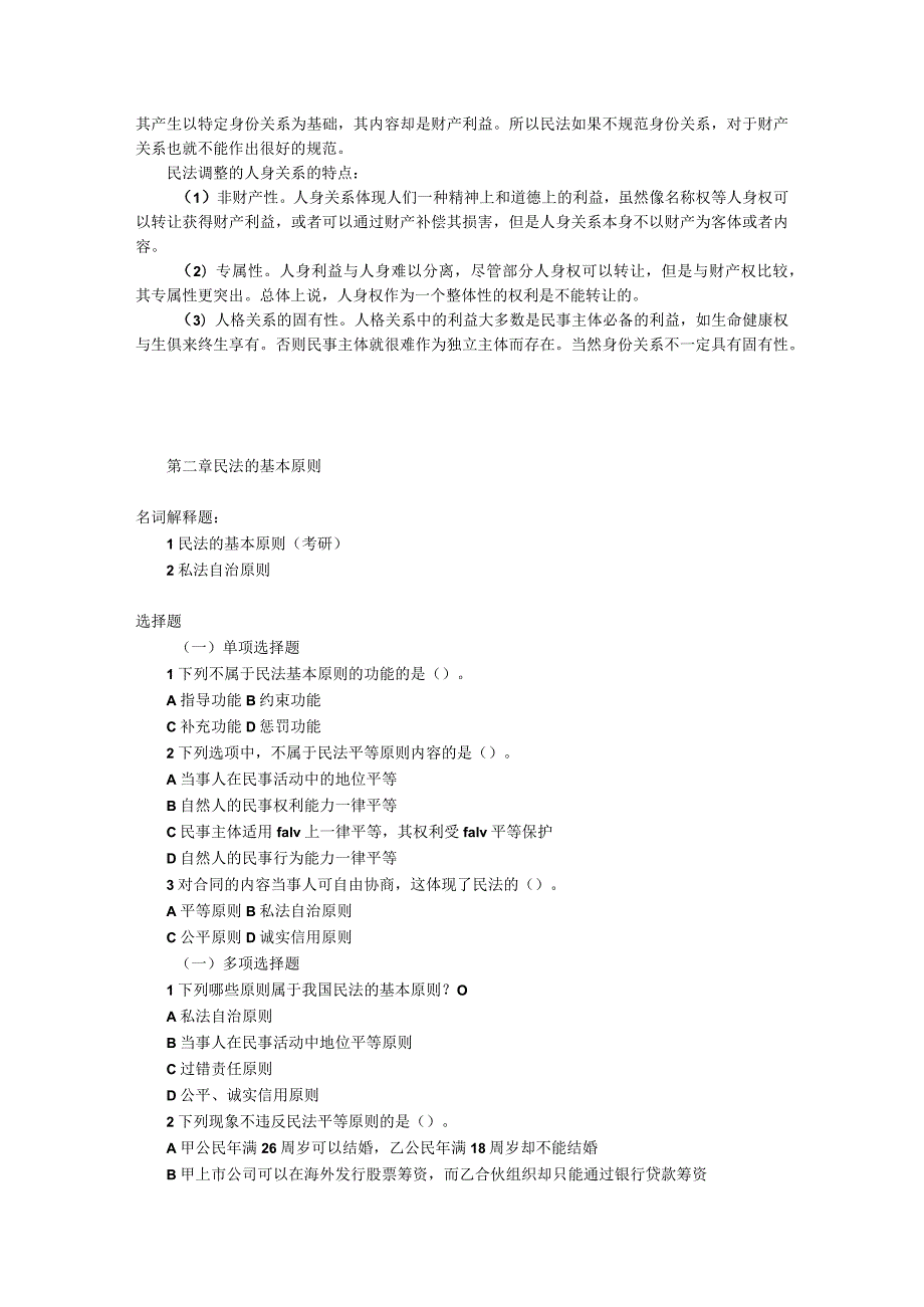 第一编 民法总论习题（含答案）.docx_第3页