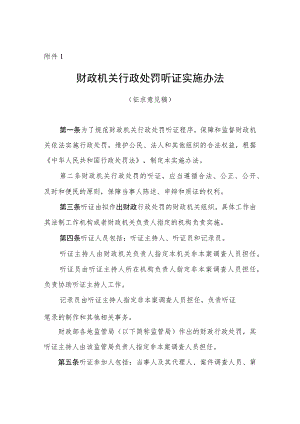 财政机关行政处罚听证实施办法.docx