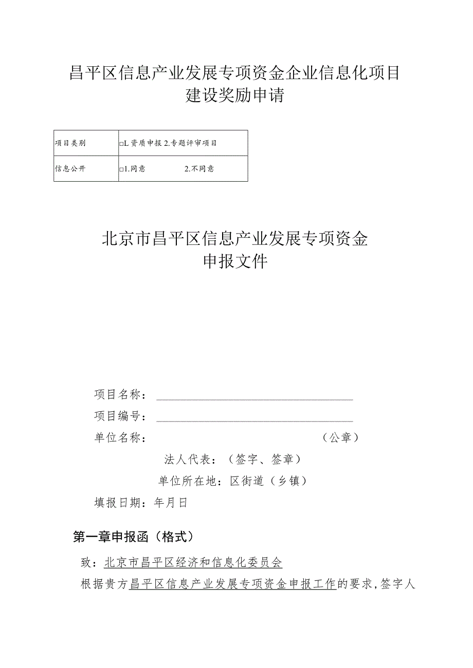 昌平区信息产业发展专项资金企业信息化项目建设奖励申请（2013年）.docx_第1页