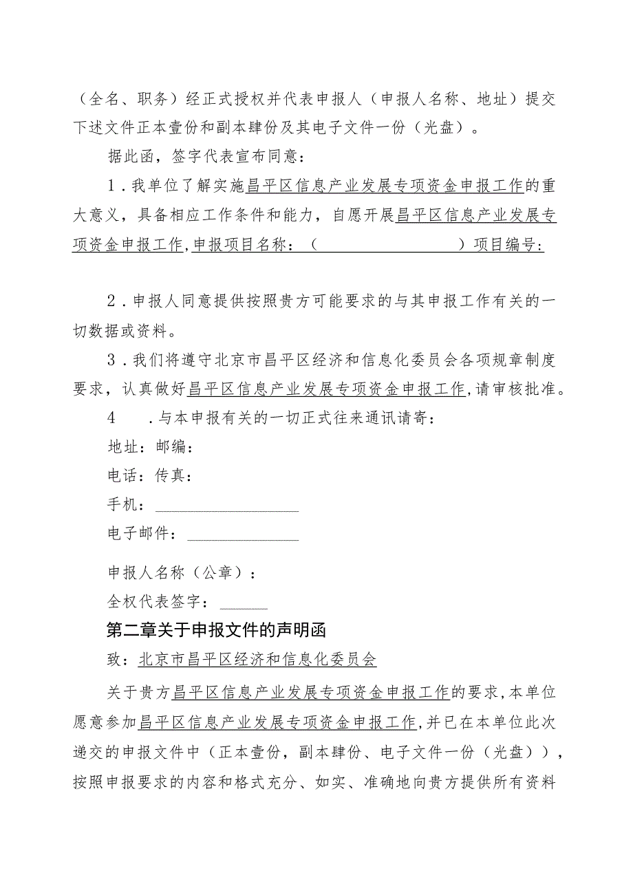 昌平区信息产业发展专项资金企业信息化项目建设奖励申请（2013年）.docx_第2页