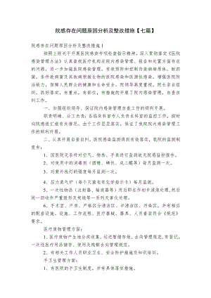 院感存在问题原因分析及整改措施【七篇】.docx