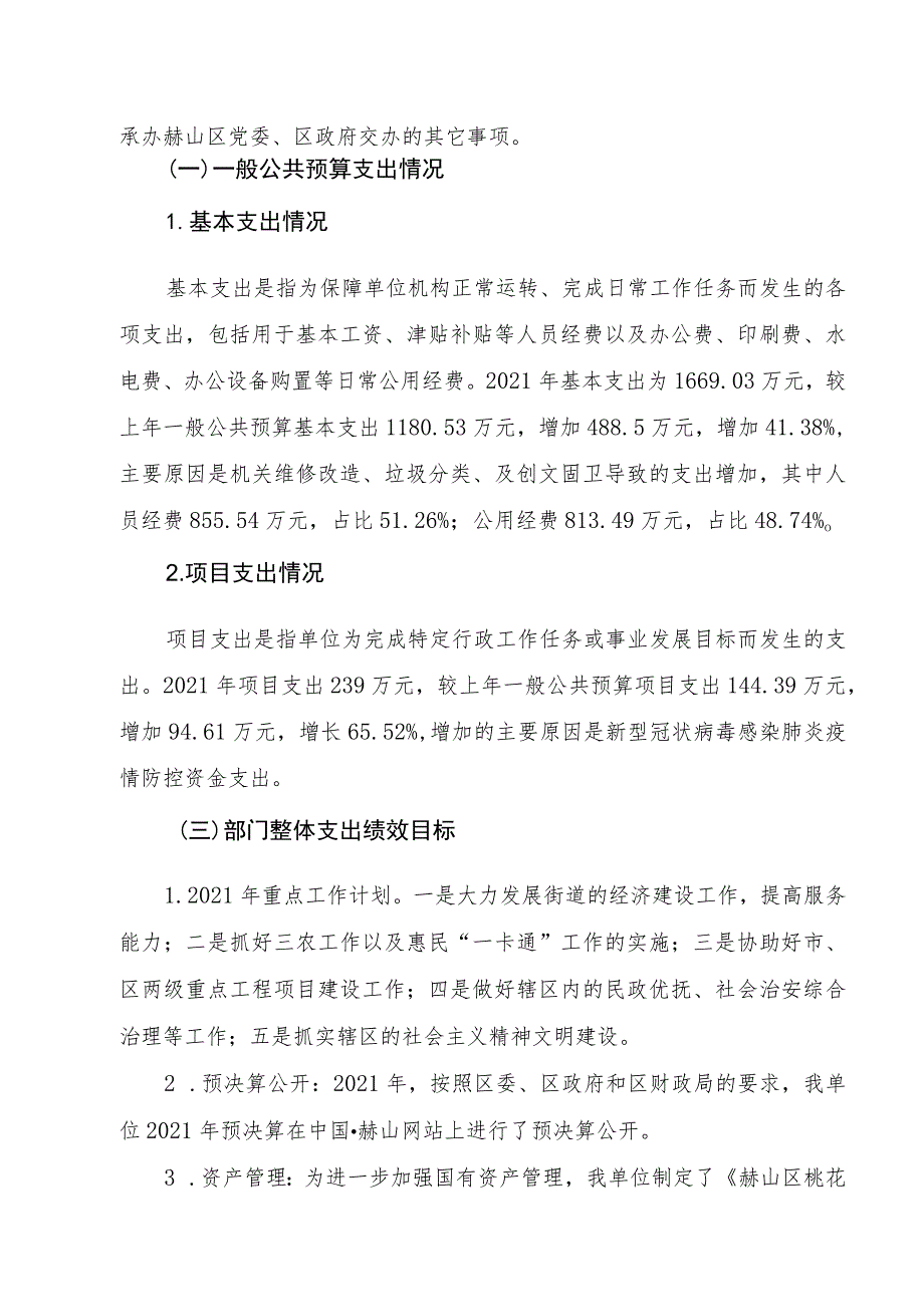 益阳市赫山区桃花仑街道办事处2021年度部门整体支出绩效评价报告.docx_第2页