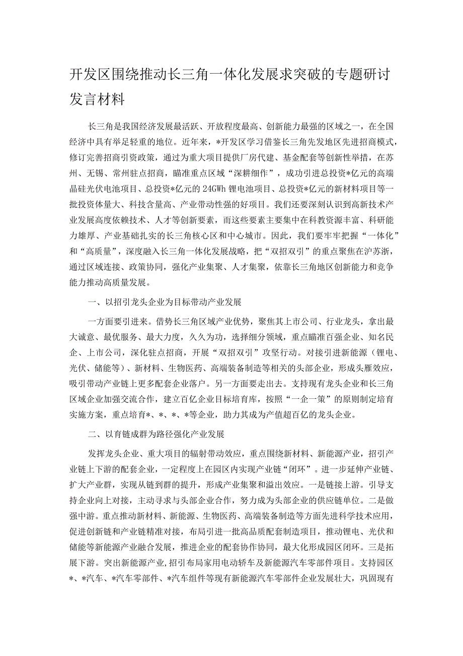 开发区围绕推动长三角一体化发展求突破的专题研讨发言材料.docx_第1页