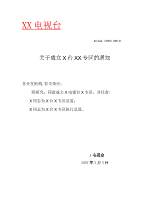 关于成立X台XX专区的通知（2023年）.docx