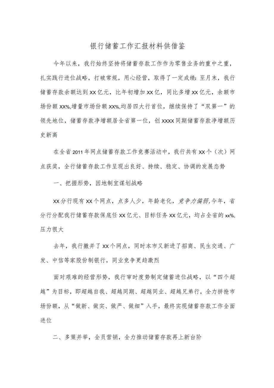 银行储蓄工作汇报材料供借鉴.docx_第1页