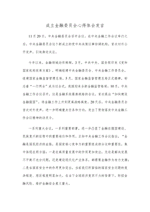 成立金融委员会心得体会发言.docx