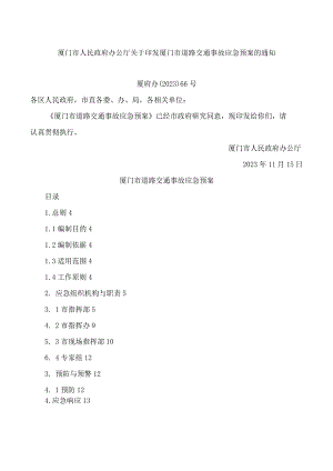 厦门市人民政府办公厅关于印发厦门市道路交通事故应急预案的通知.docx