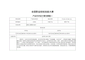 GZ083 产品艺术设计赛项赛题10套-2023年全国职业院校技能大赛赛项赛题.docx